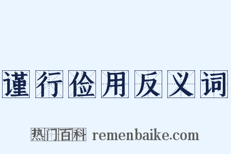 谨行俭用反义词是什么意思的图片